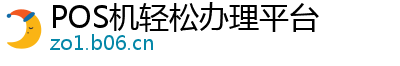 POS机轻松办理平台